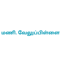 மணி. வேலுப்பிள்ளை